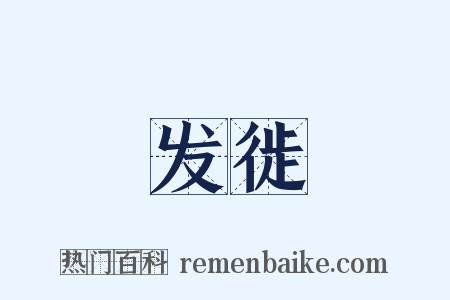 发徙是什么意思的图片